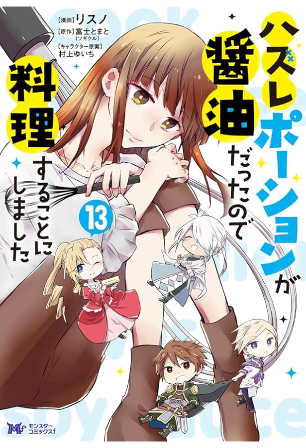 ハズレポーションが醤油だったので料理することにしました(11